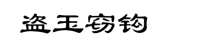 盗玉窃钩