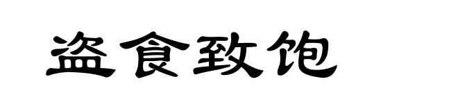 盗食致饱