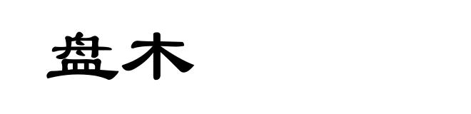 盘木