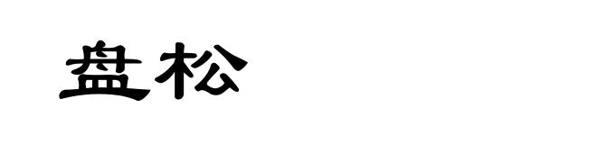 盘松