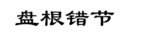 盘根错节