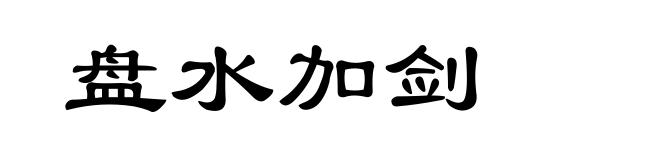 盘水加剑