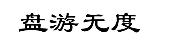 盘游无度