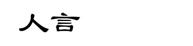 人言