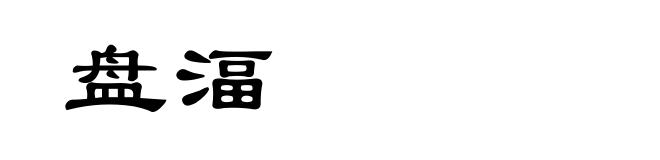 盘湢