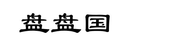 盘盘国