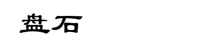 盘石