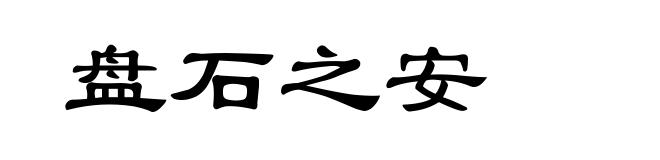 盘石之安