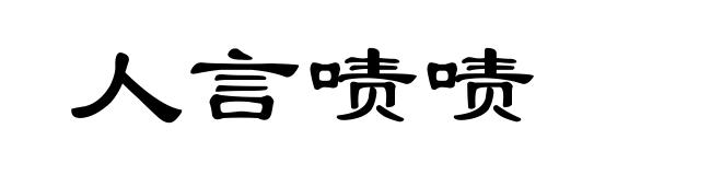 人言啧啧