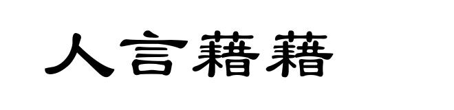 人言藉藉
