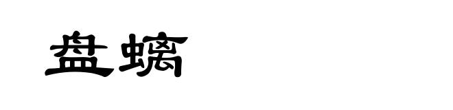 盘螭