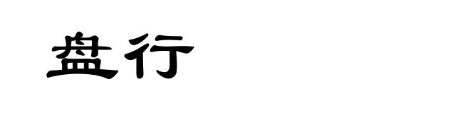 盘行