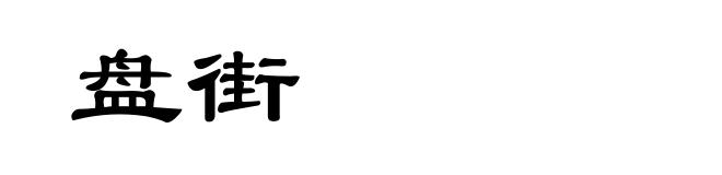 盘街