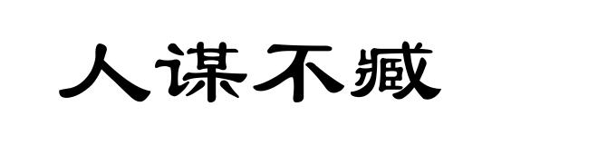 人谋不臧