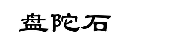 盘陀石