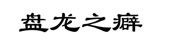 盘龙之癖