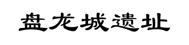 盘龙城遗址