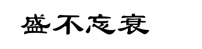 盛不忘衰