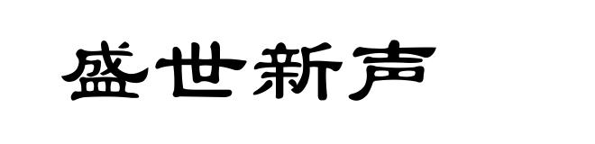 盛世新声