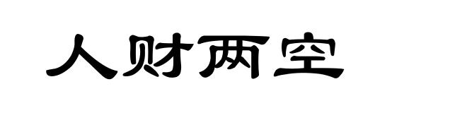 人财两空