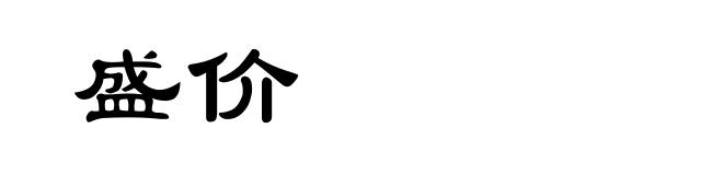 盛价