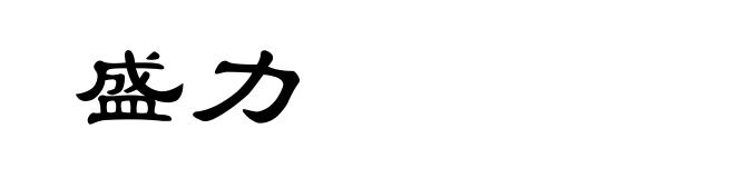 盛力