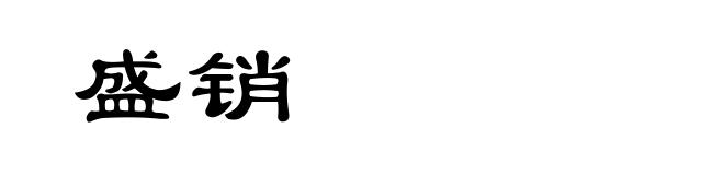 盛销