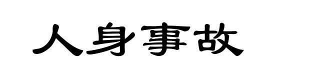 人身事故