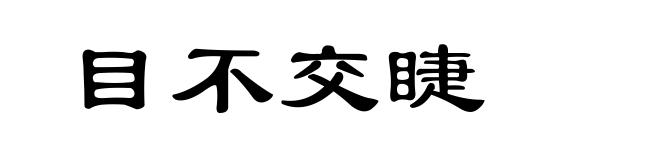 目不交睫