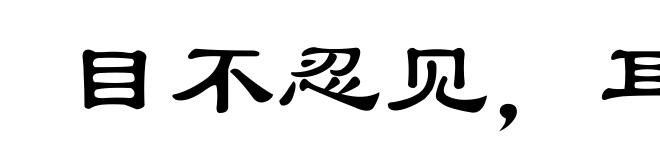 目不忍见，耳不堪闻