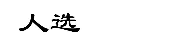 人选