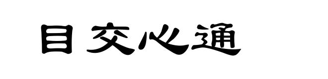 目交心通