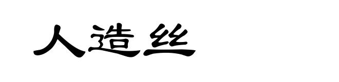 人造丝