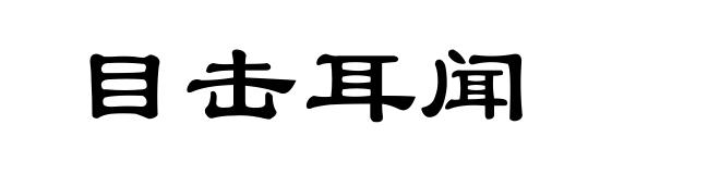 目击耳闻