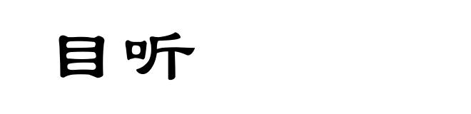 目听