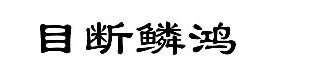 目断鳞鸿