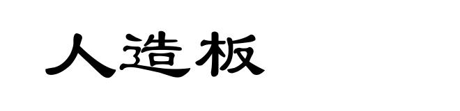 人造板