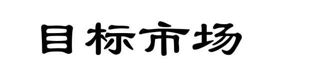 目标市场
