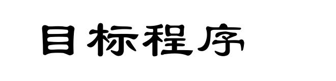 目标程序