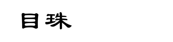 目珠