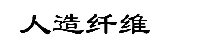 人造纤维