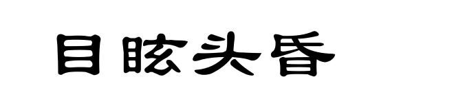 目眩头昏