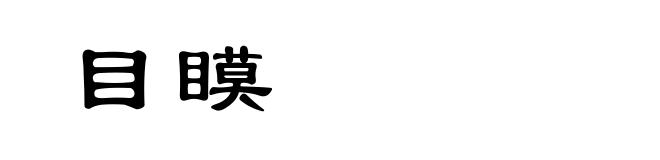 目瞙