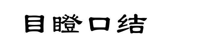 目瞪口结