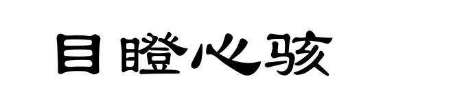 目瞪心骇