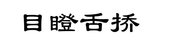 目瞪舌挢