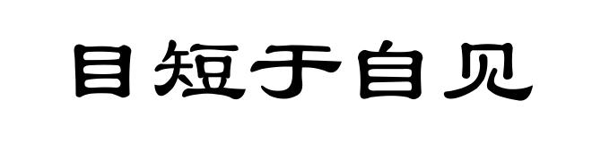 目短于自见
