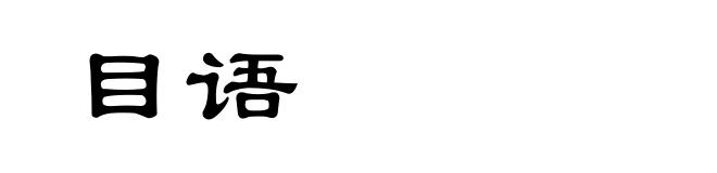 目语