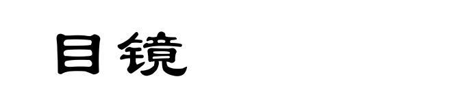 目镜