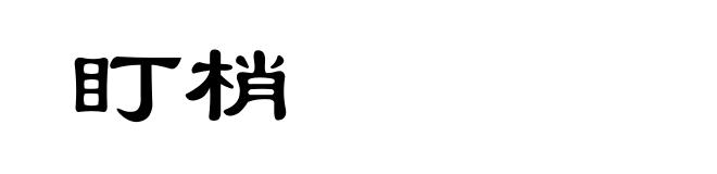 盯梢